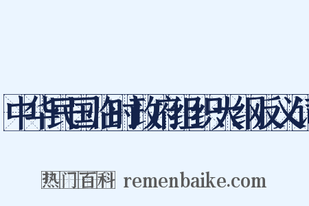 中华民国临时政府组织大纲反义词是什么意思的图片